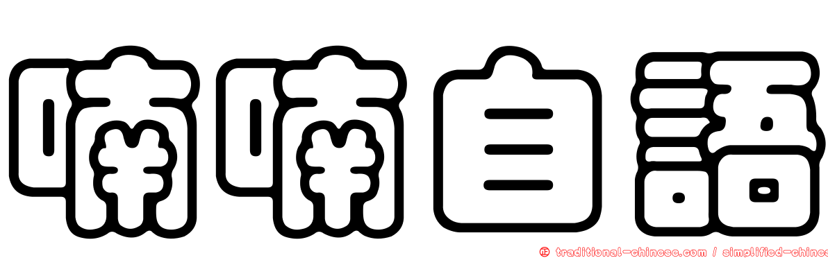 喃喃自語