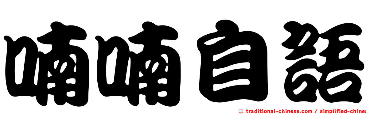 喃喃自語