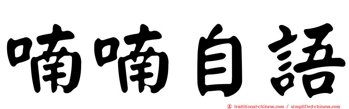 喃喃自語