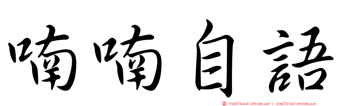 喃喃自語