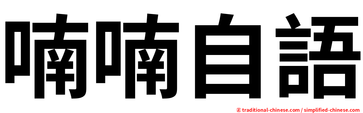 喃喃自語