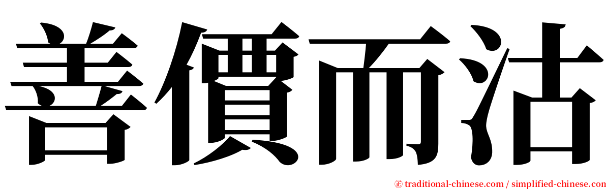 善價而沽 serif font