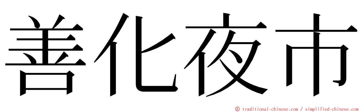 善化夜市 ming font