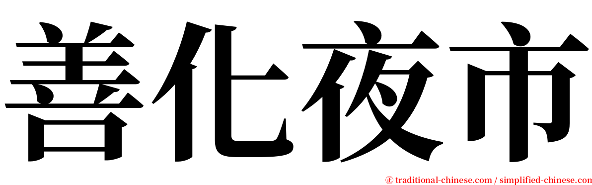 善化夜市 serif font