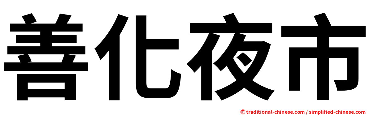 善化夜市