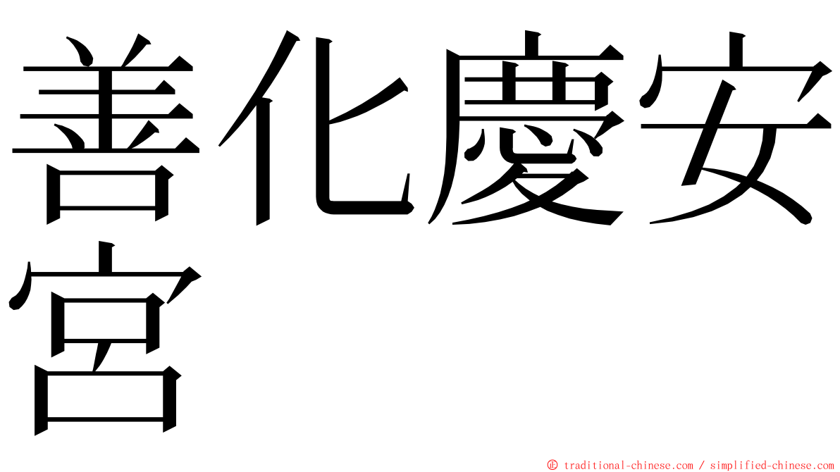 善化慶安宮 ming font