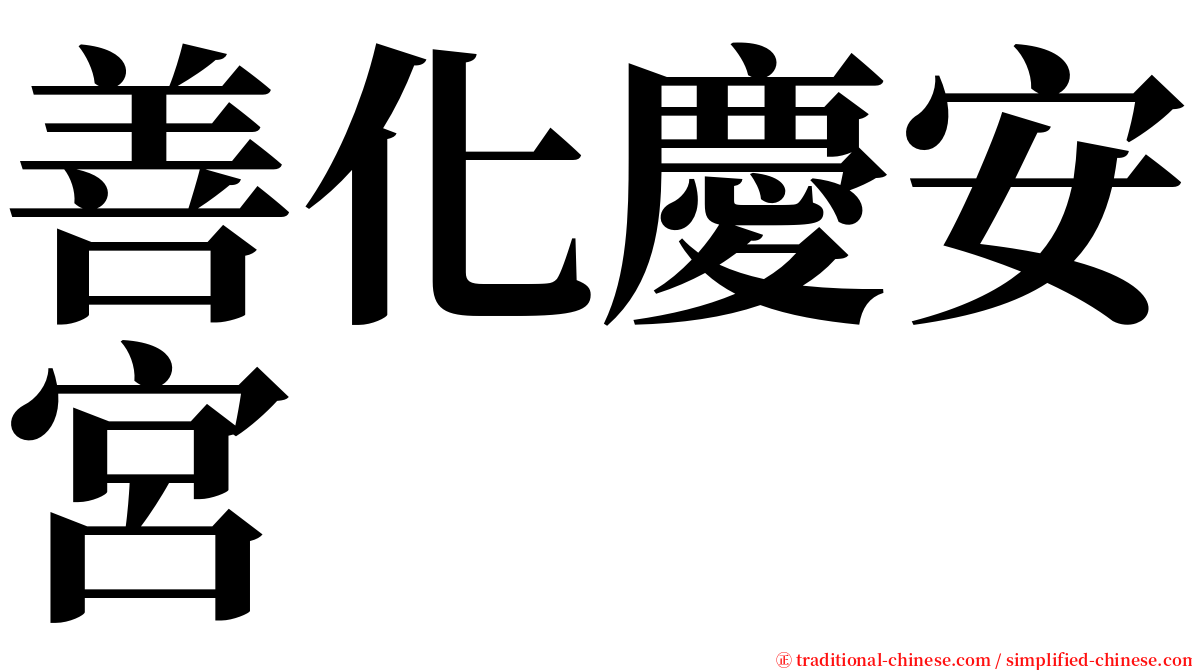 善化慶安宮 serif font