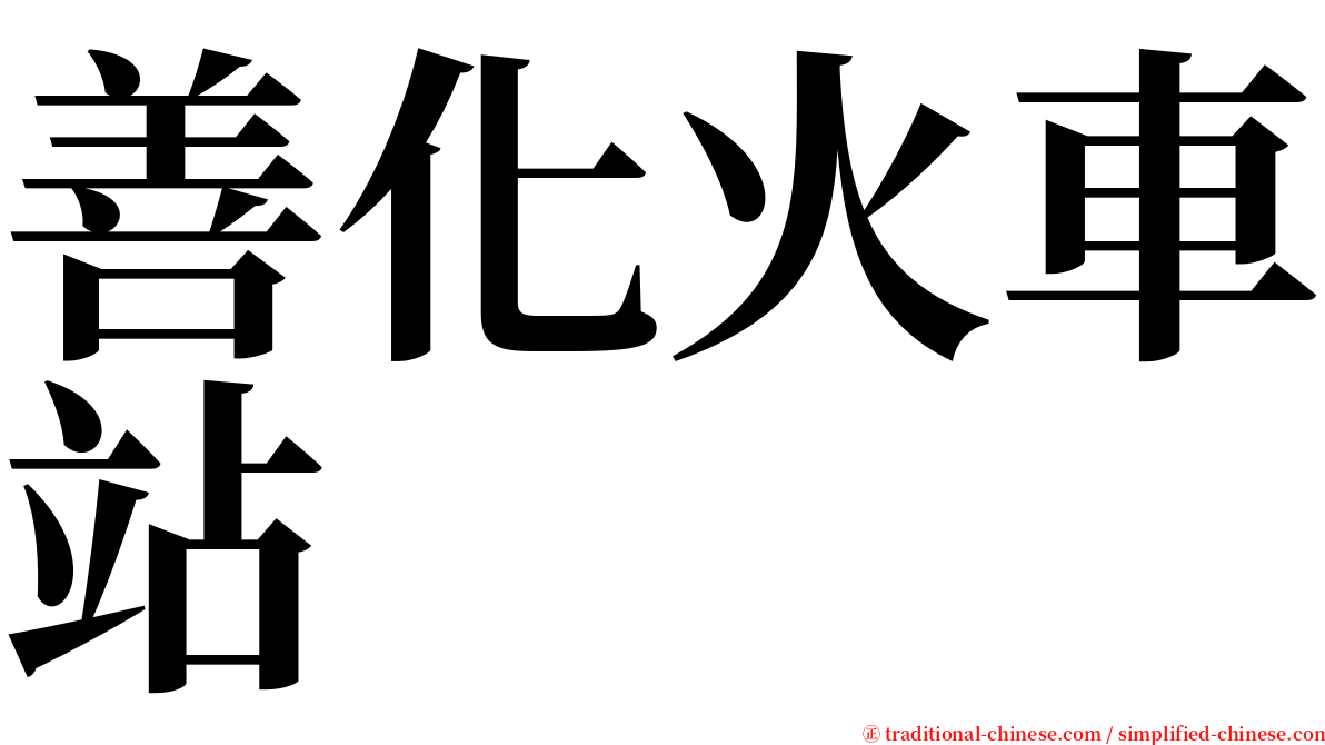 善化火車站 serif font