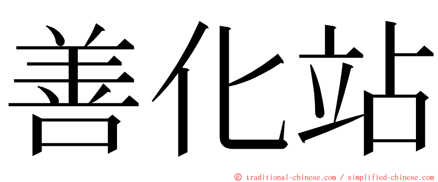 善化站 ming font