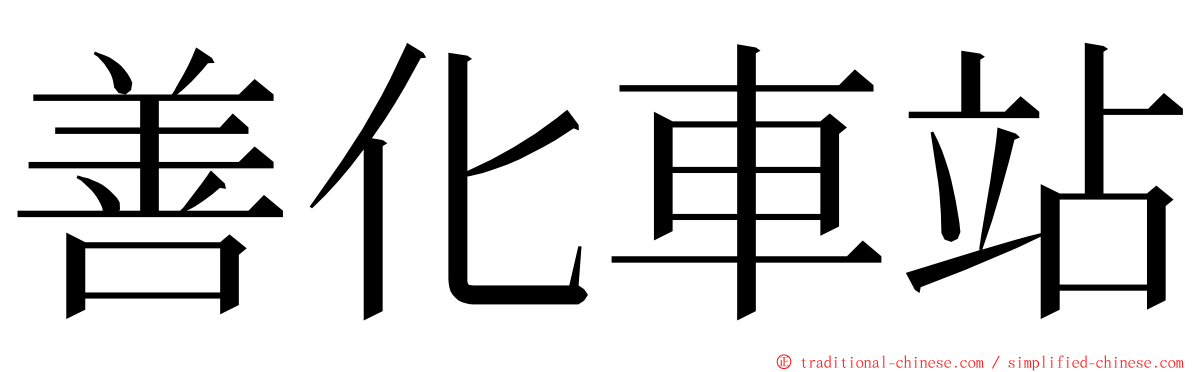 善化車站 ming font