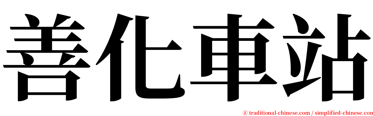 善化車站 serif font