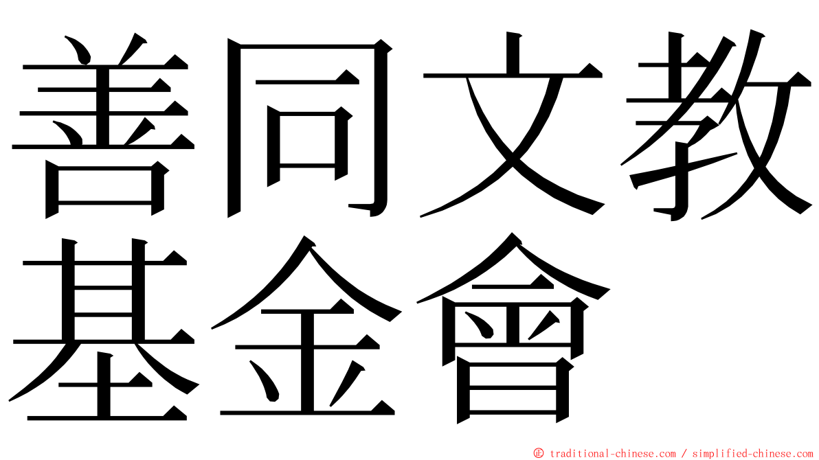 善同文教基金會 ming font