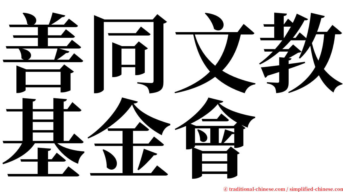 善同文教基金會 serif font