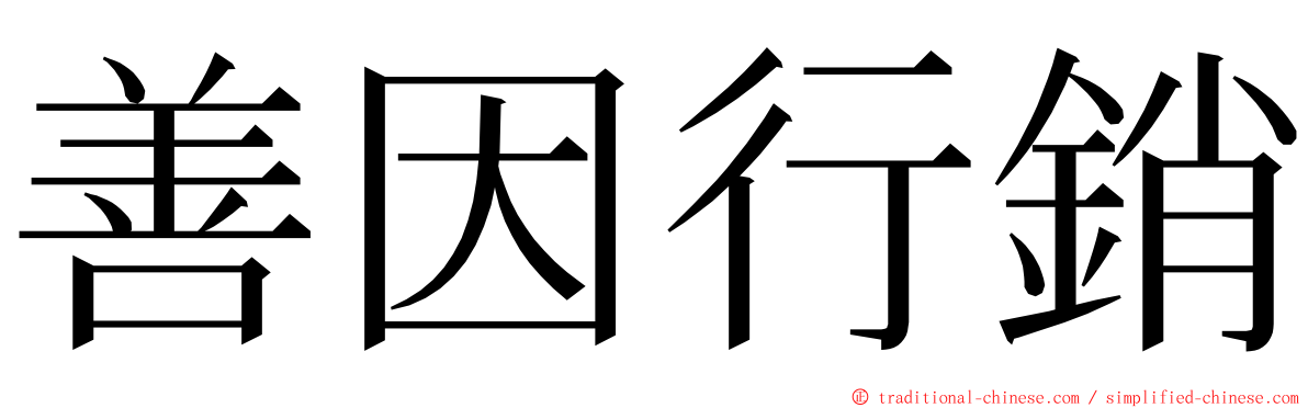 善因行銷 ming font