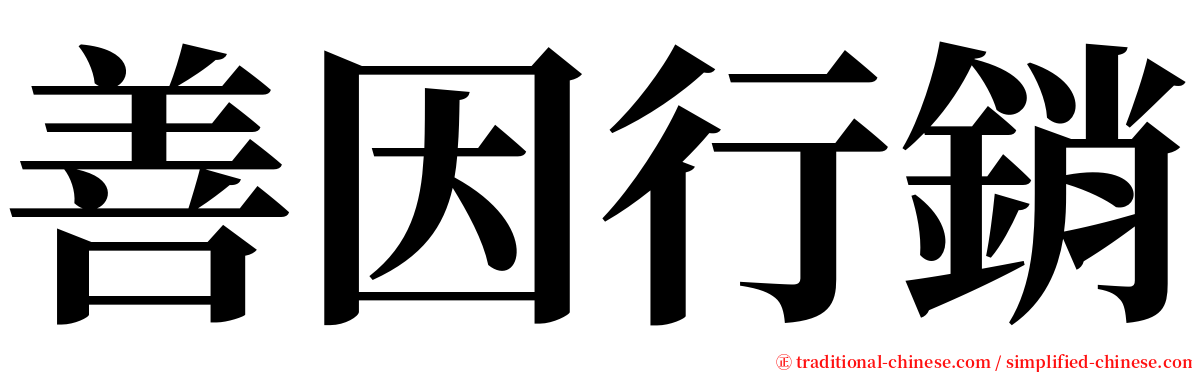 善因行銷 serif font