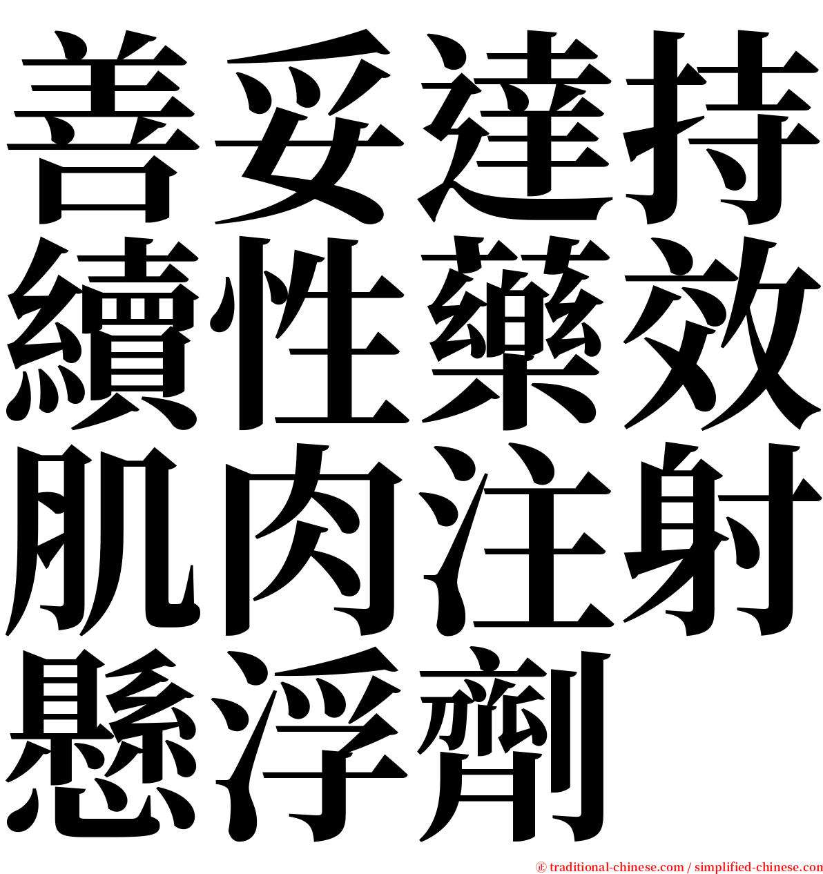 善妥達持續性藥效肌肉注射懸浮劑 serif font