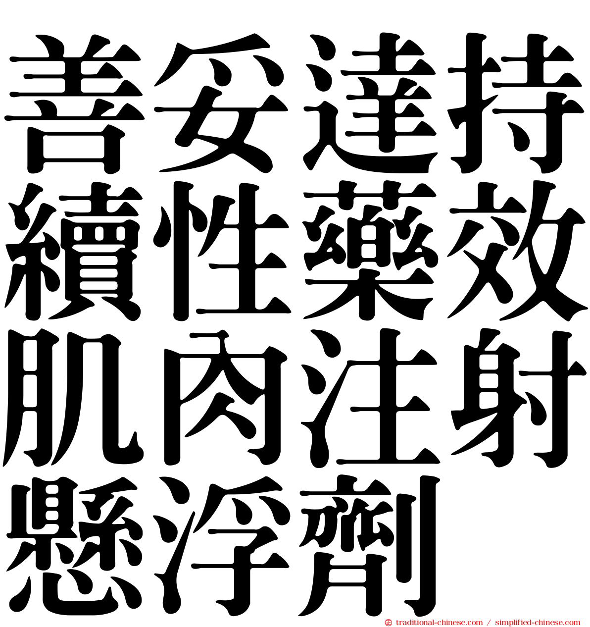 善妥達持續性藥效肌肉注射懸浮劑