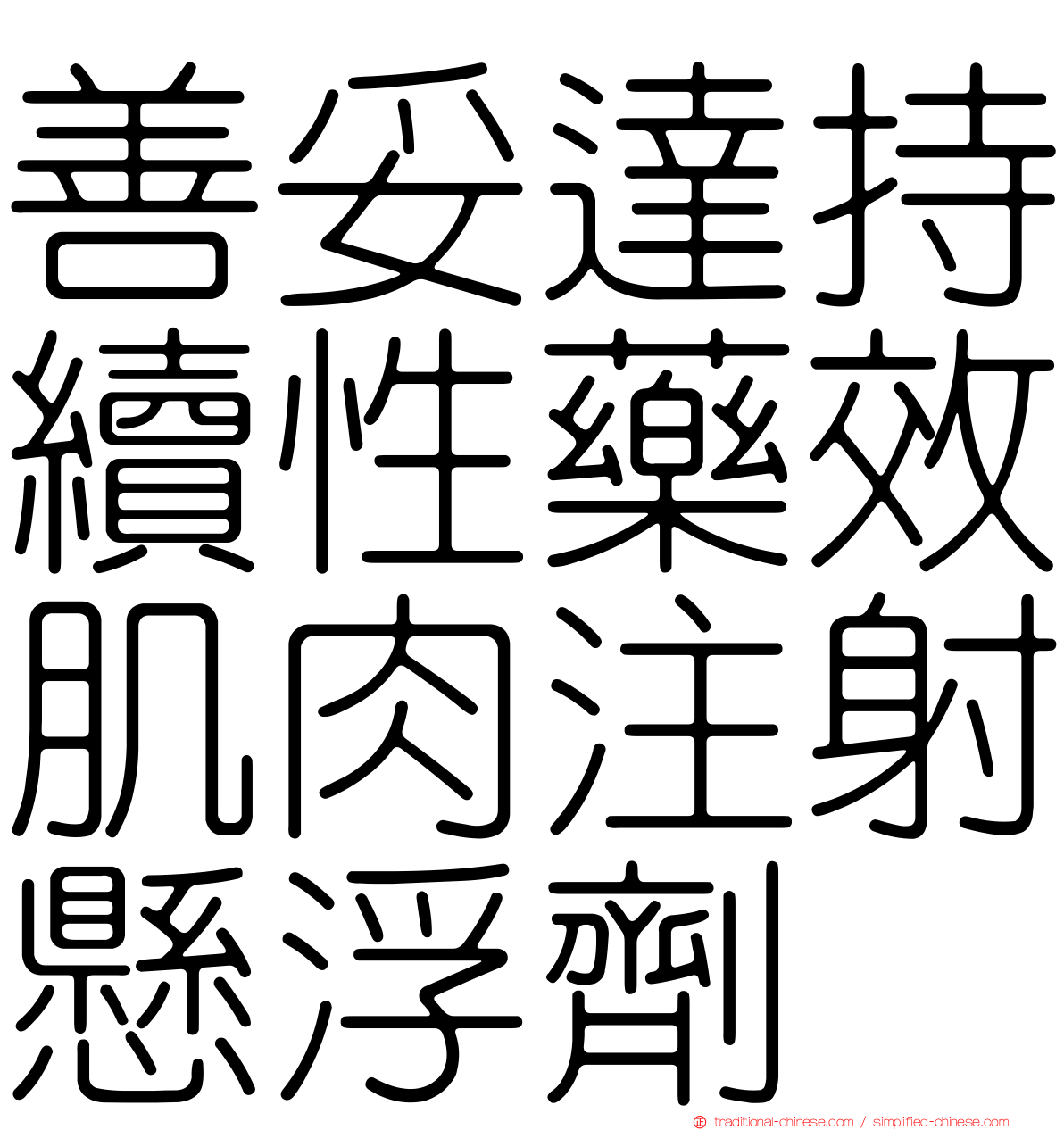 善妥達持續性藥效肌肉注射懸浮劑