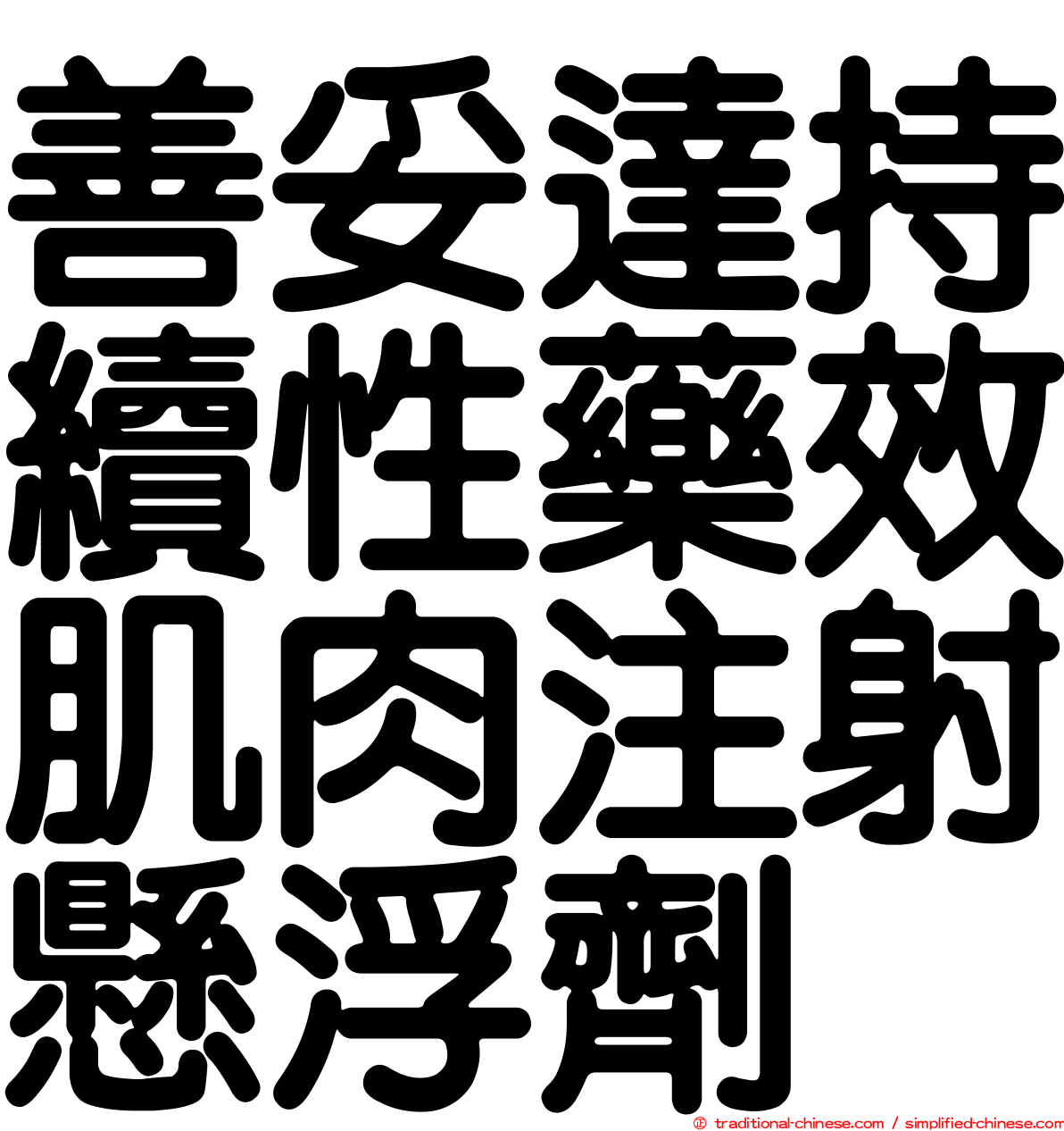 善妥達持續性藥效肌肉注射懸浮劑