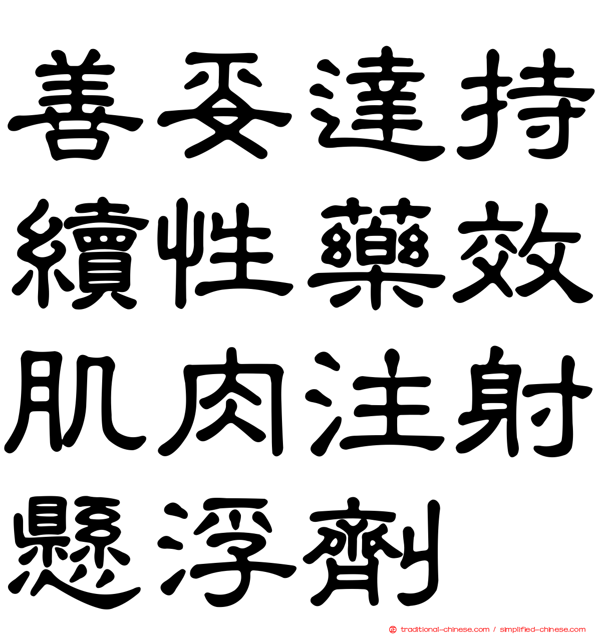 善妥達持續性藥效肌肉注射懸浮劑