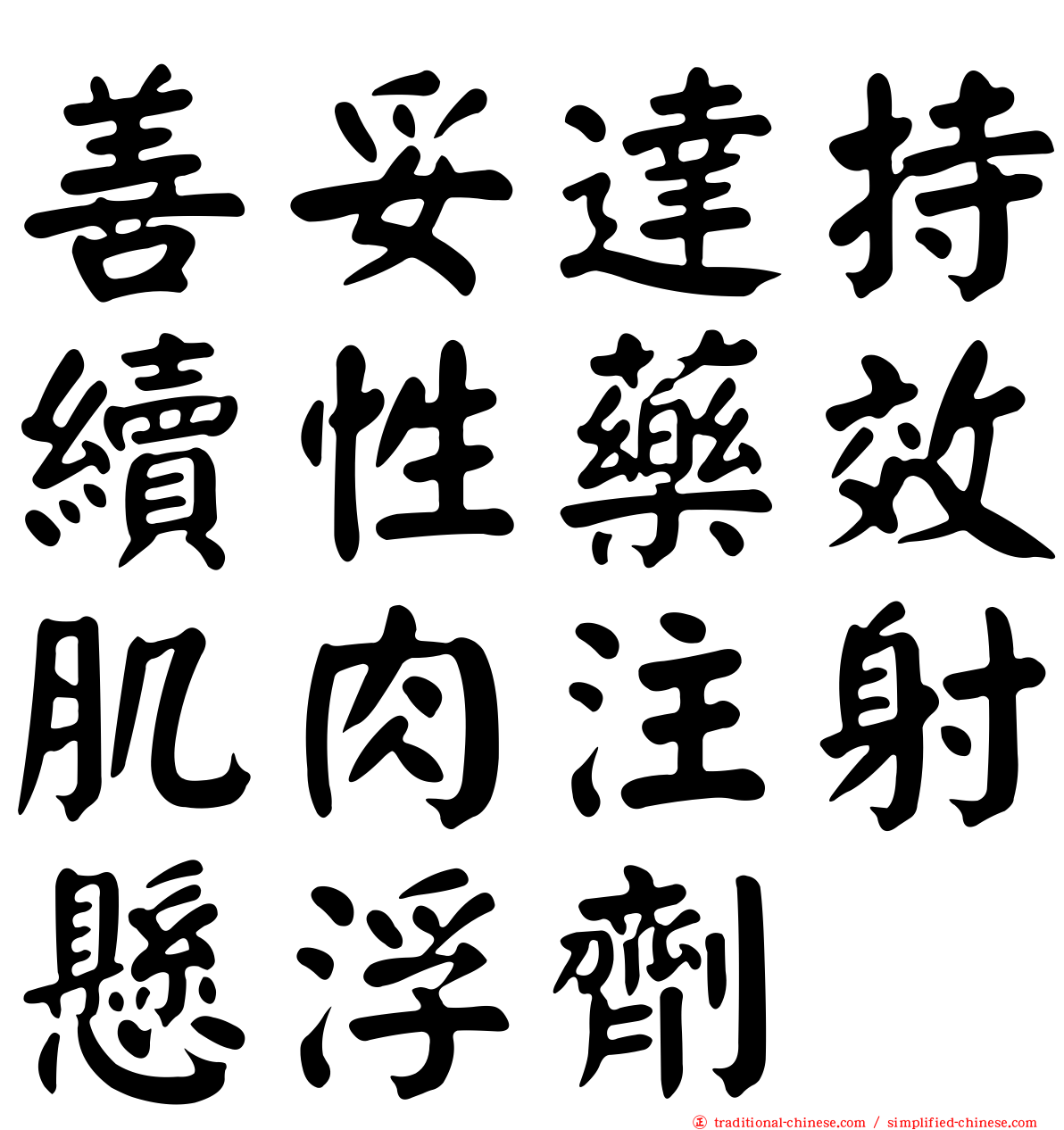 善妥達持續性藥效肌肉注射懸浮劑