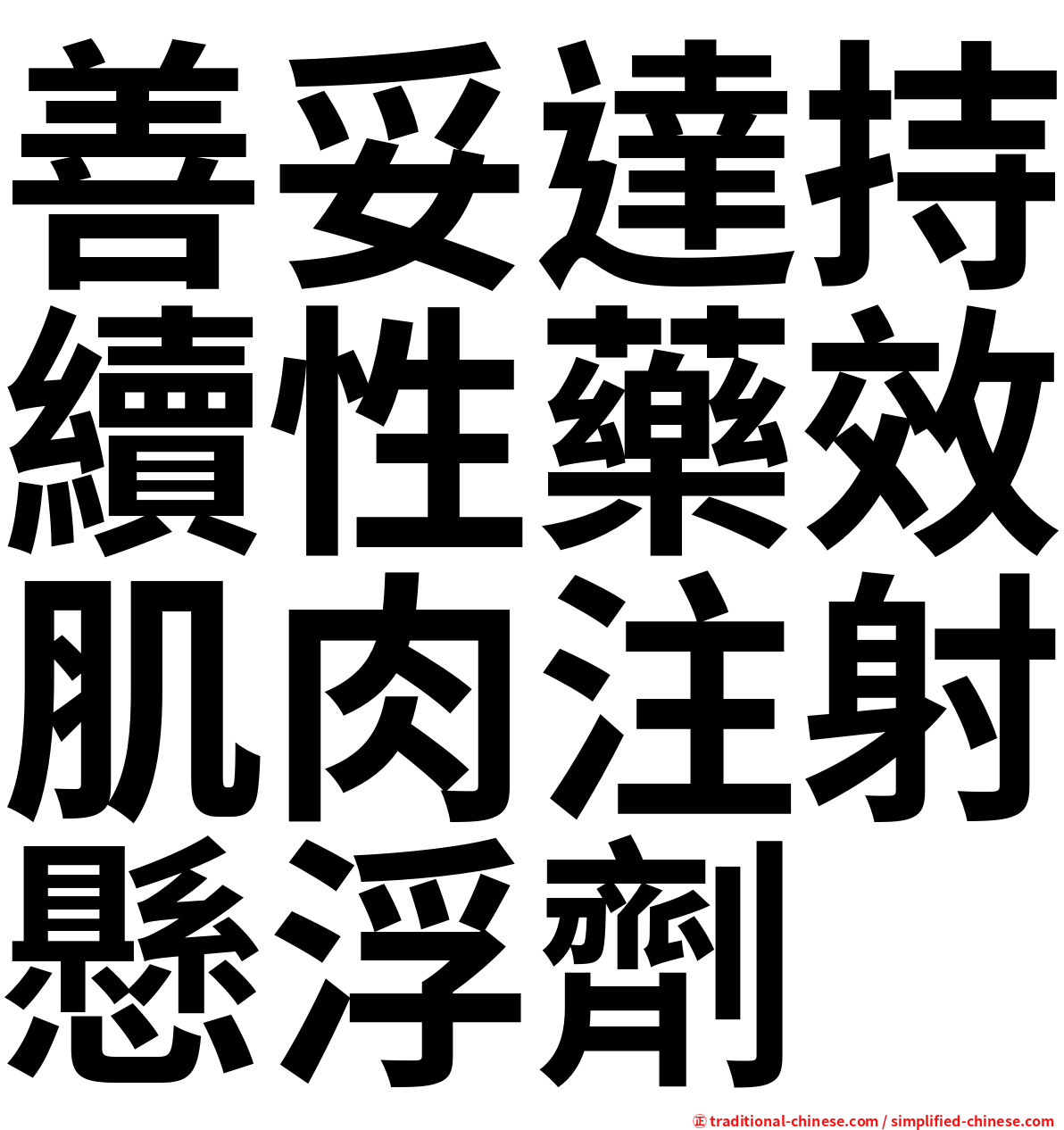 善妥達持續性藥效肌肉注射懸浮劑