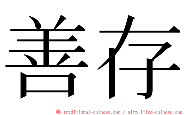 善存 ming font