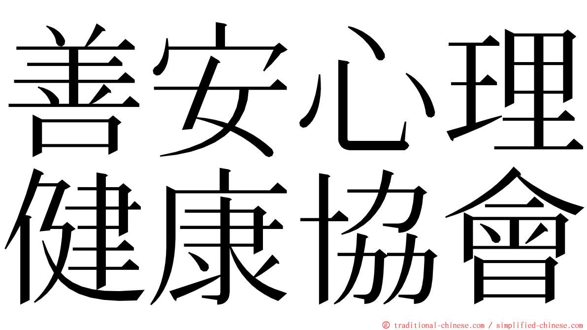 善安心理健康協會 ming font