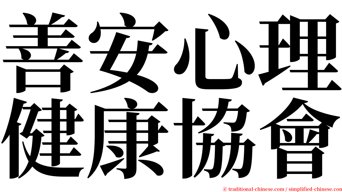 善安心理健康協會 serif font