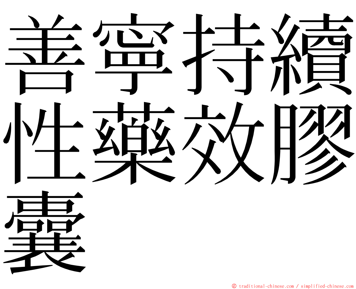 善寧持續性藥效膠囊 ming font