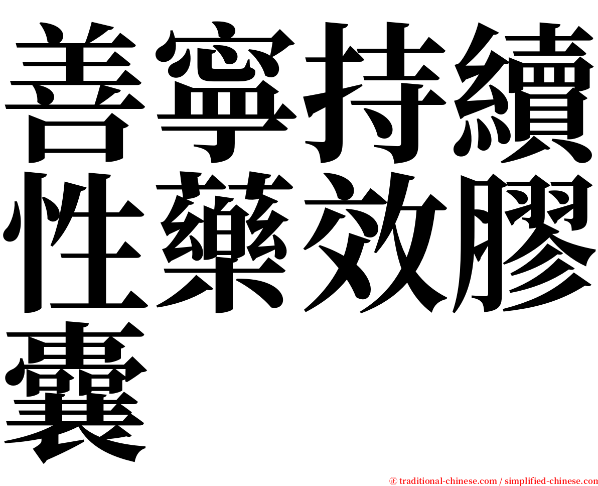 善寧持續性藥效膠囊 serif font