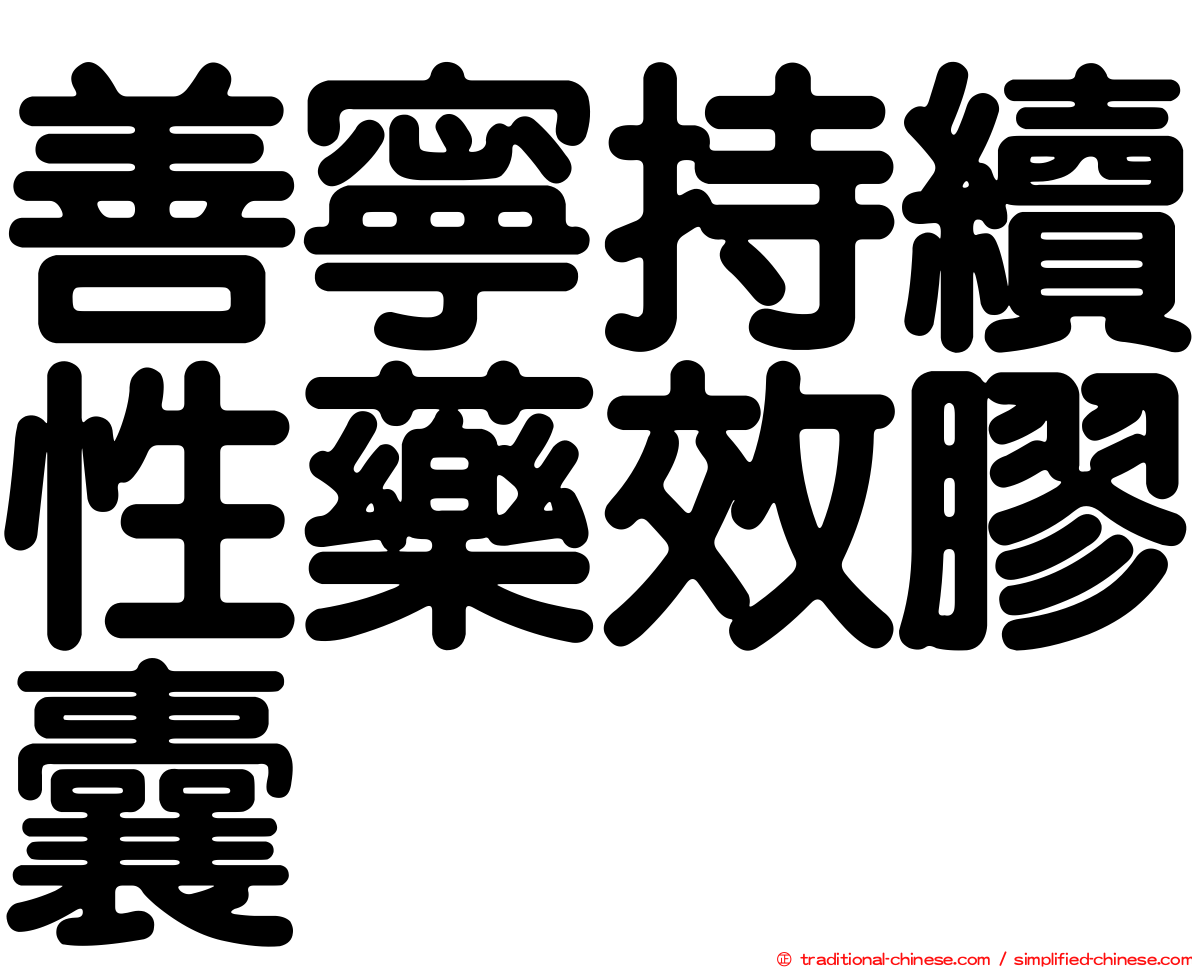 善寧持續性藥效膠囊