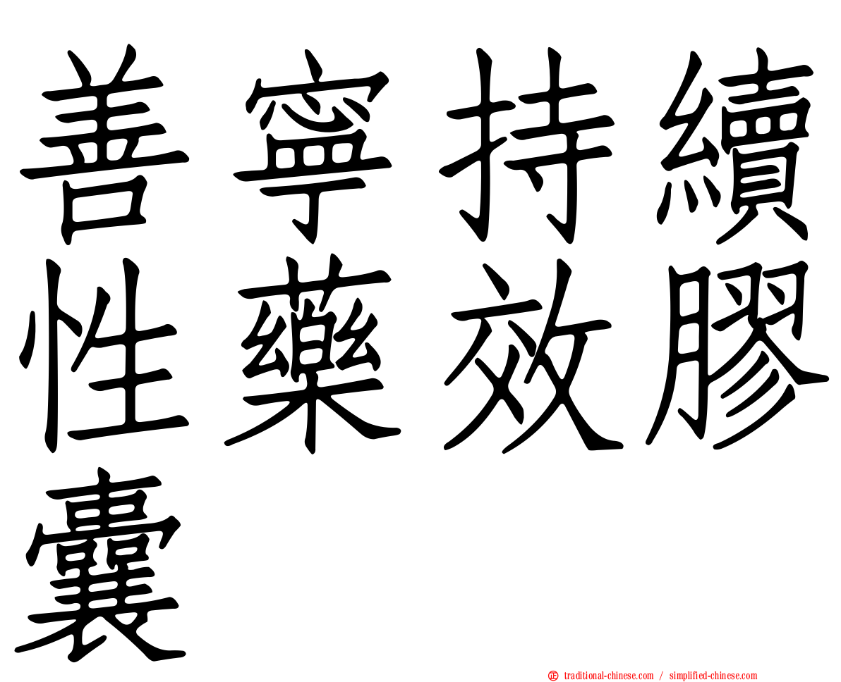 善寧持續性藥效膠囊