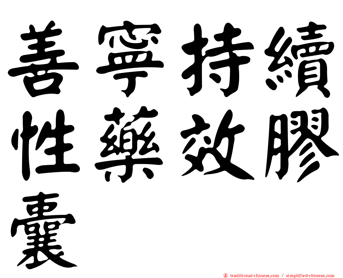 善寧持續性藥效膠囊