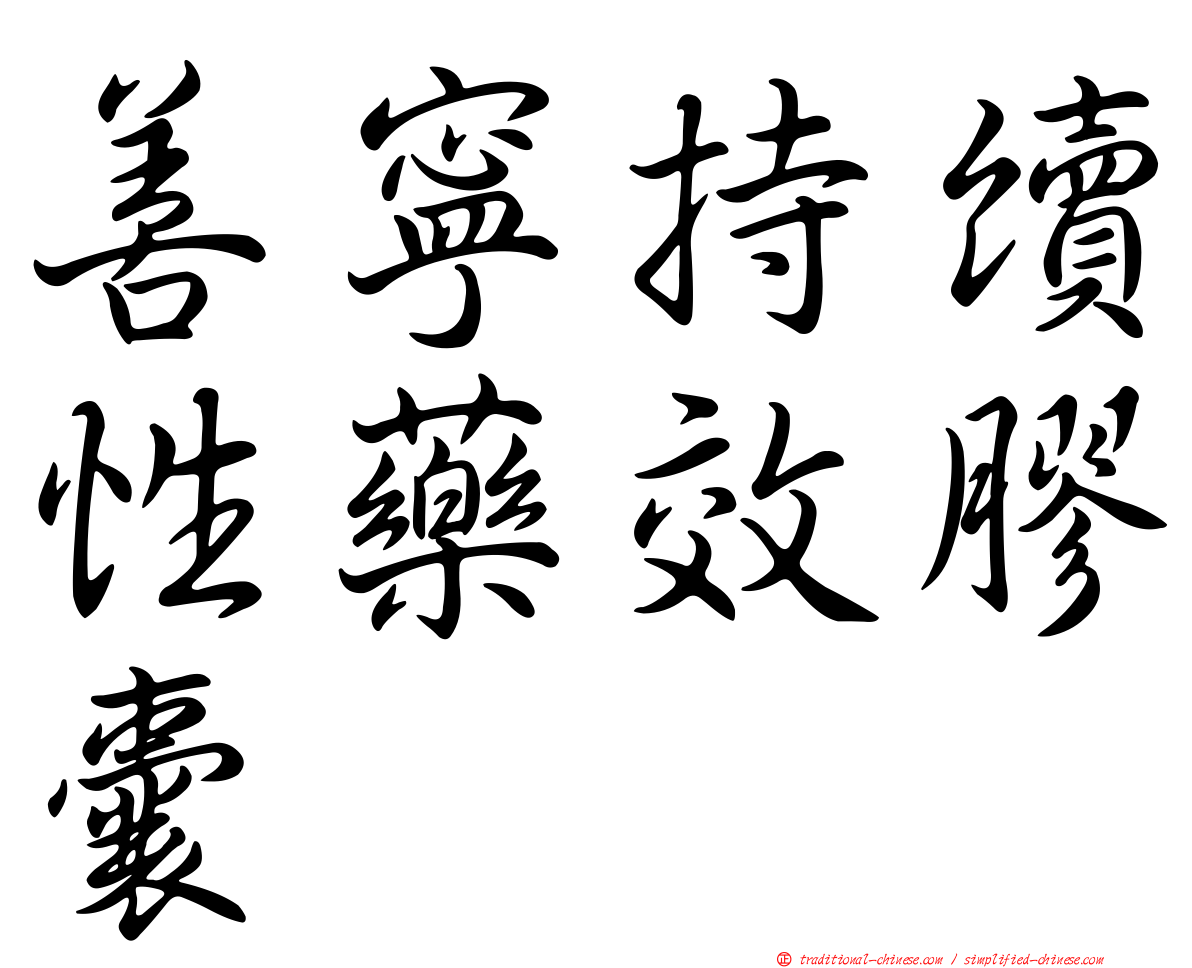 善寧持續性藥效膠囊