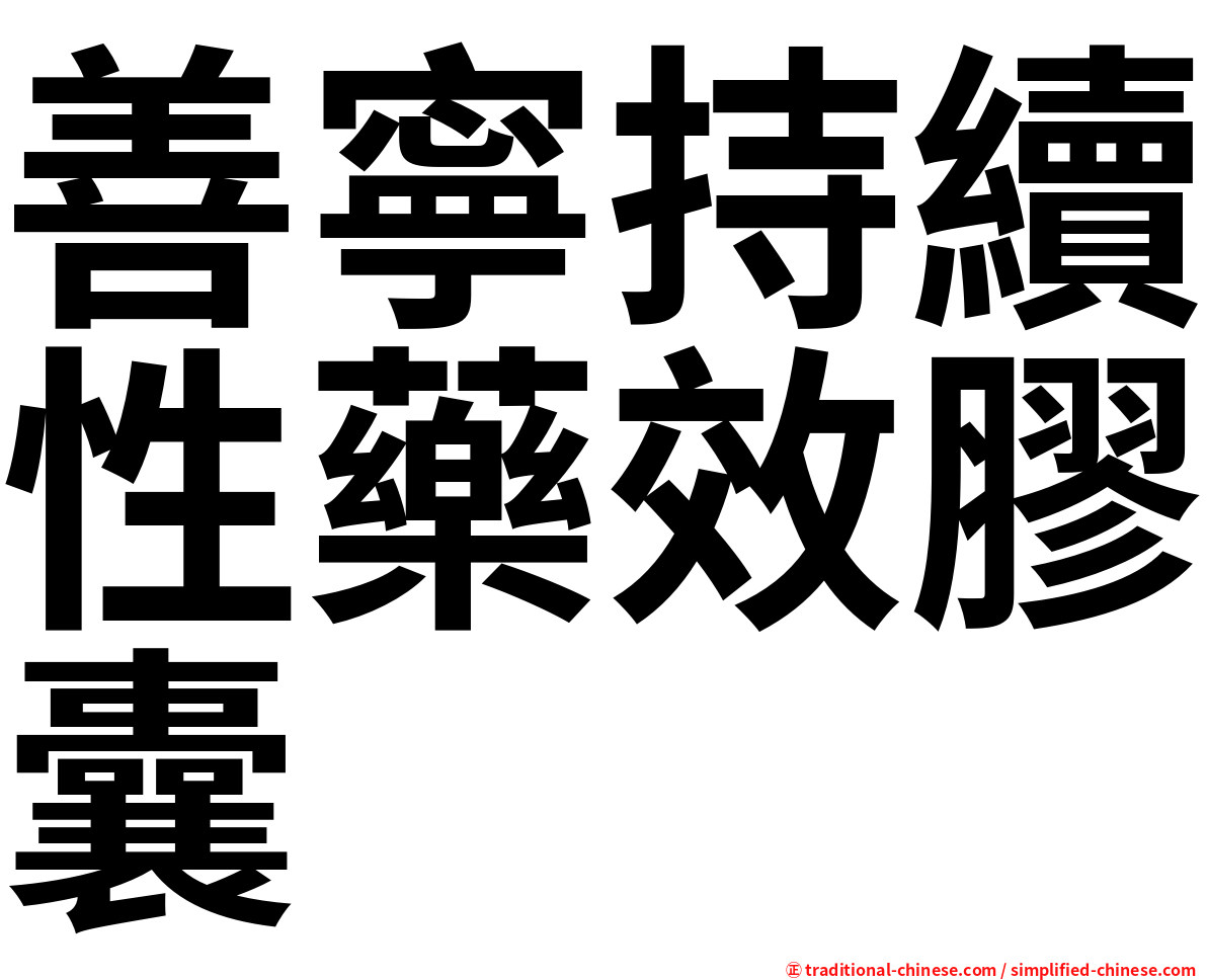 善寧持續性藥效膠囊