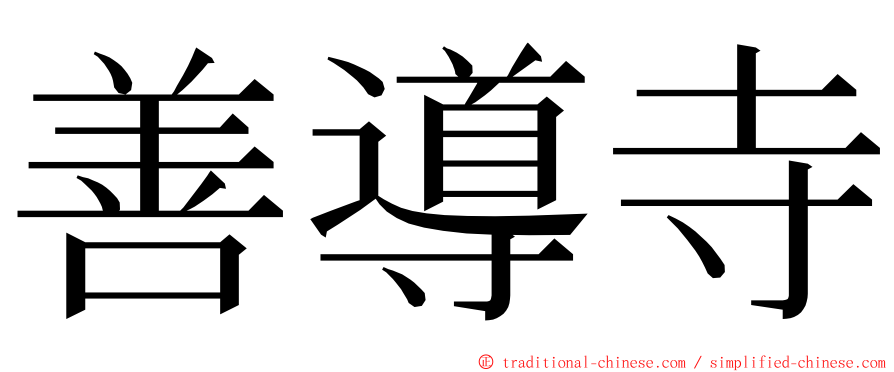 善導寺 ming font