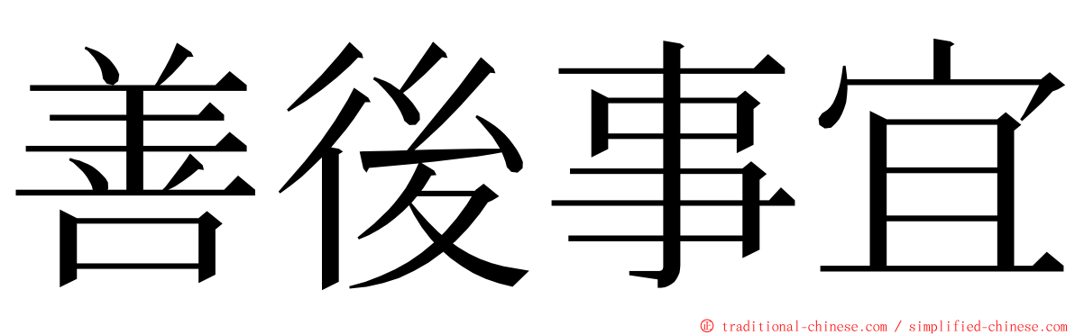 善後事宜 ming font