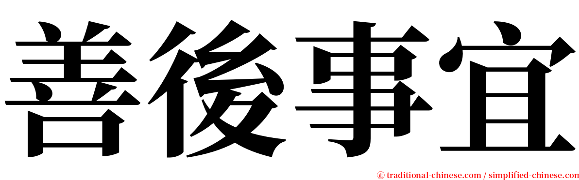 善後事宜 serif font