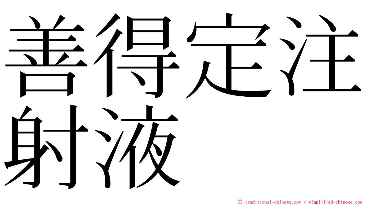 善得定注射液 ming font