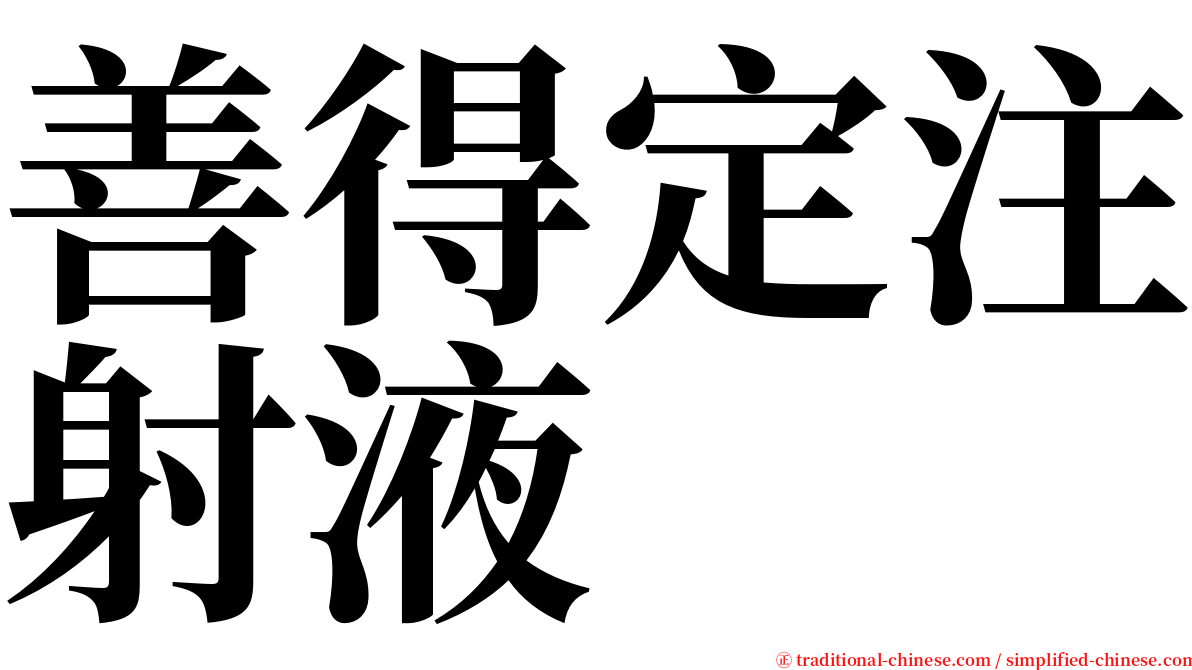 善得定注射液 serif font