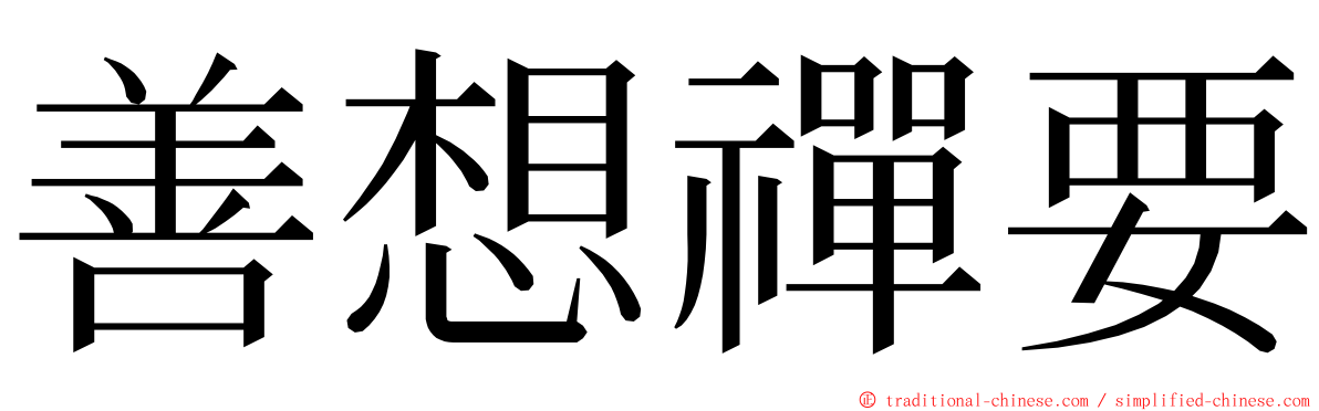 善想禪要 ming font