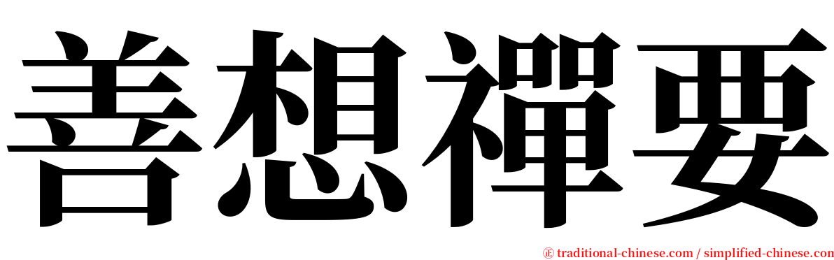 善想禪要 serif font