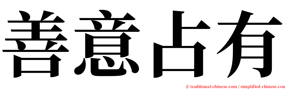 善意占有 serif font