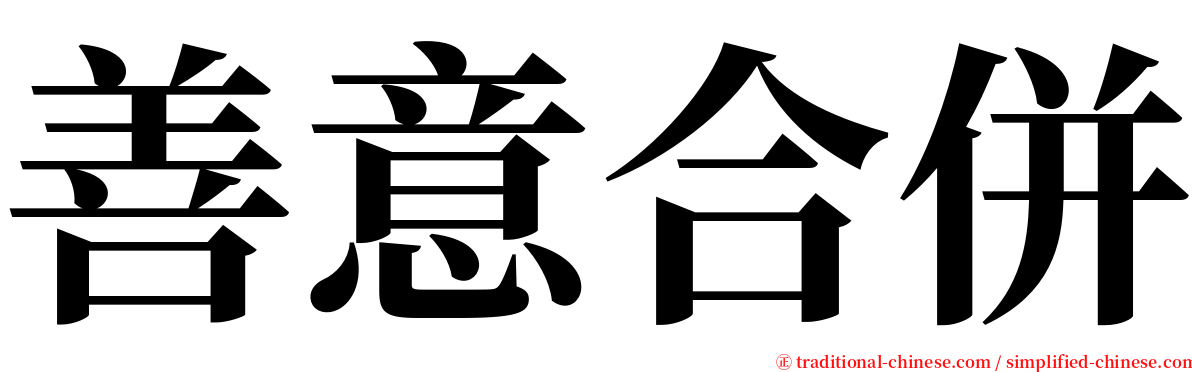 善意合併 serif font