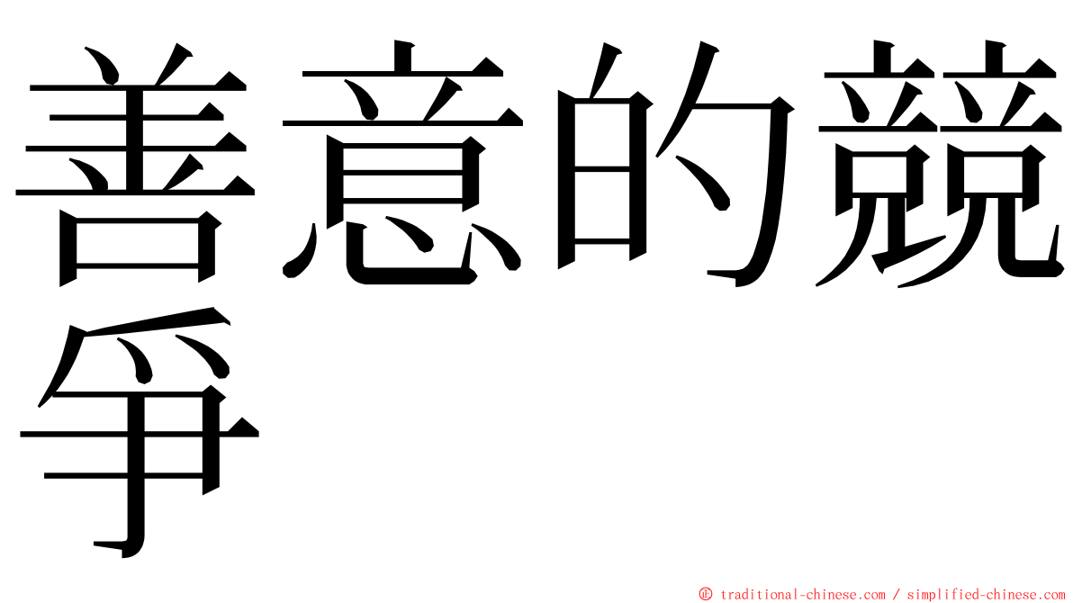 善意的競爭 ming font