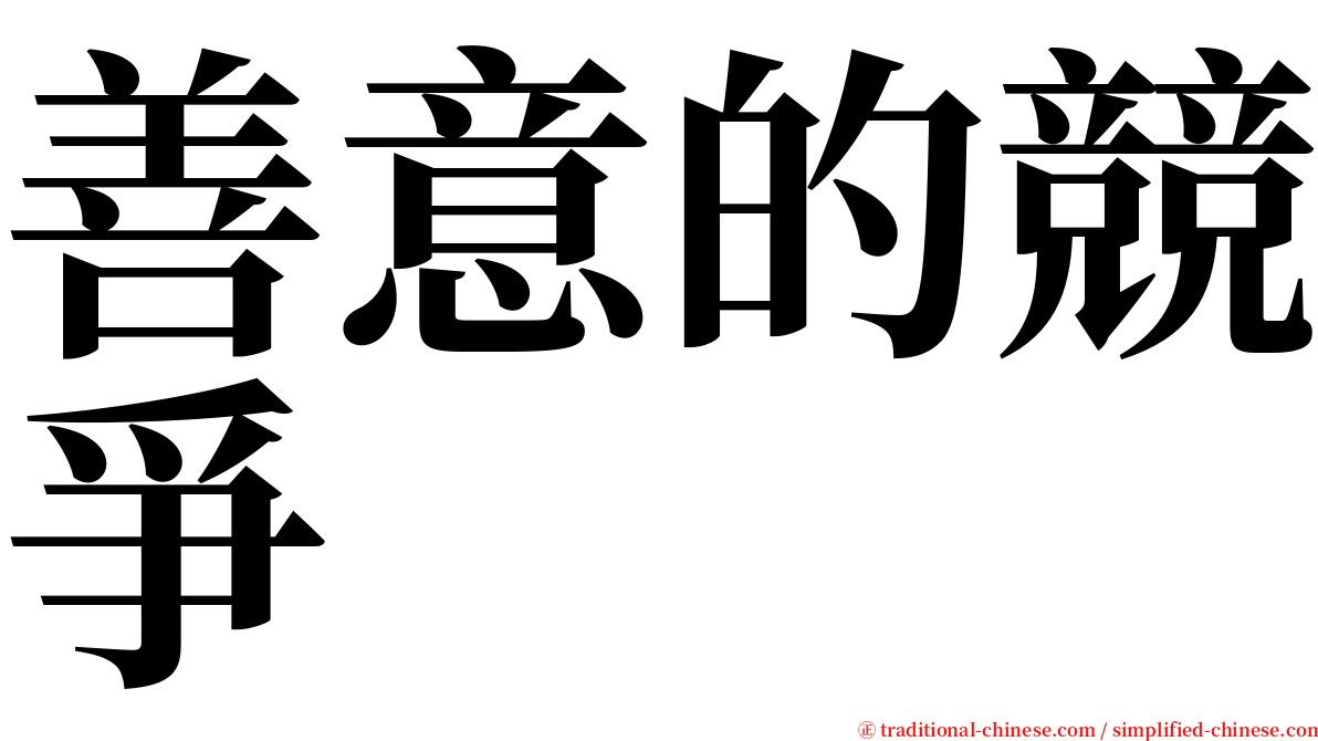 善意的競爭 serif font