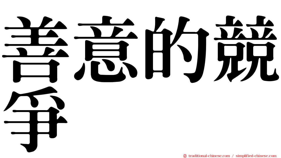善意的競爭