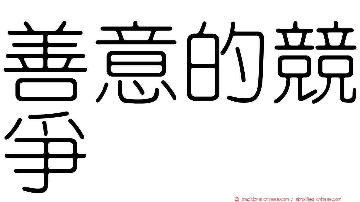 善意的競爭