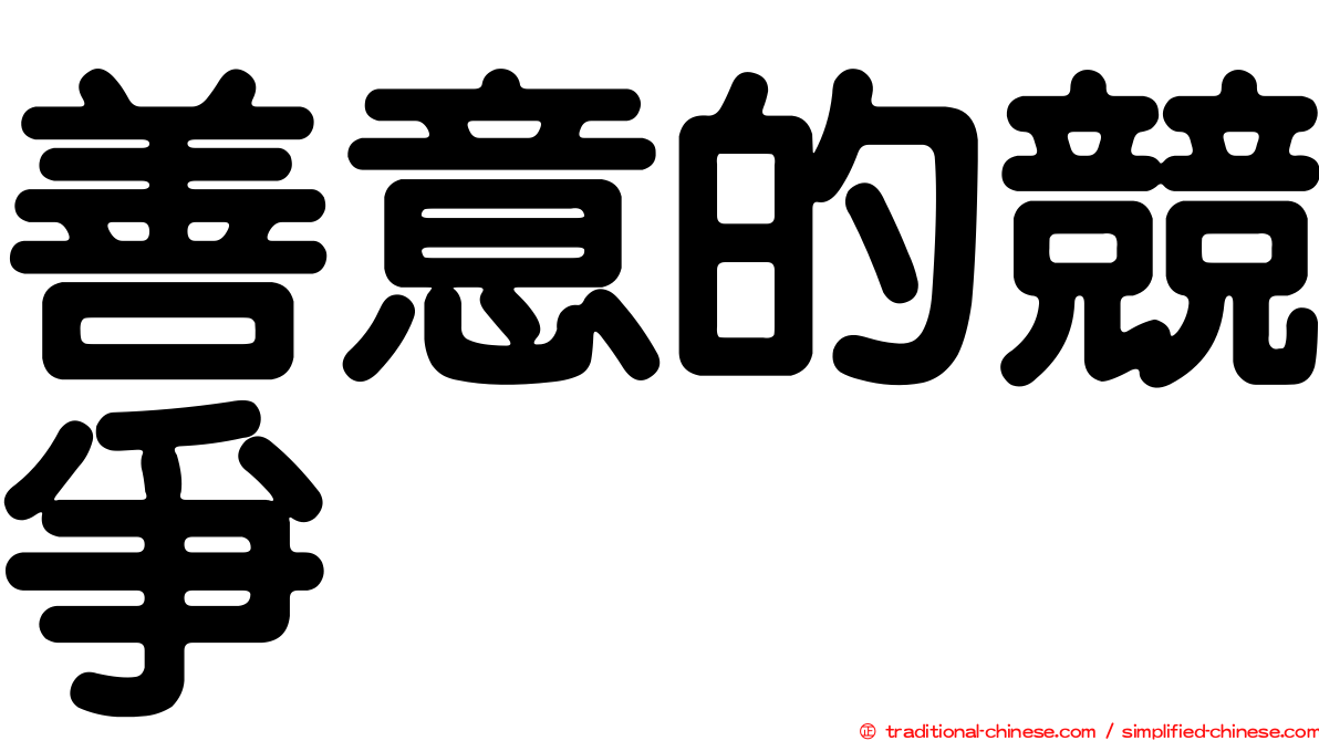 善意的競爭